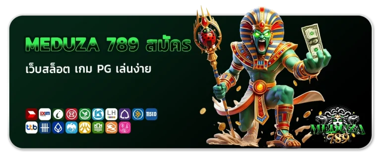 meduza 789 สมัคร